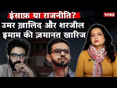 उमर ख़ालिद–शरजील इमाम कब तक मिलेगी मुसलमान होने की सज़ा? | Arfa Khanum Sherwani
