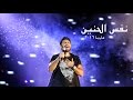 نفس الحنين تامر حسني مارينا ٢٠١٦ Nafs El Haneen Tamer Hosny Marina 2016