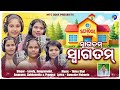 Swagatam Swagatam Swagat Sangit Welcome Song School Song Guest Welcome Song MTC Odia