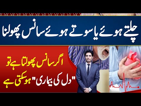 Saans Phoolna Ki Wajah or ilaj - Shortness of Breath Treatment & Symptoms - Sans Ka Ruk Ruk Ke aana