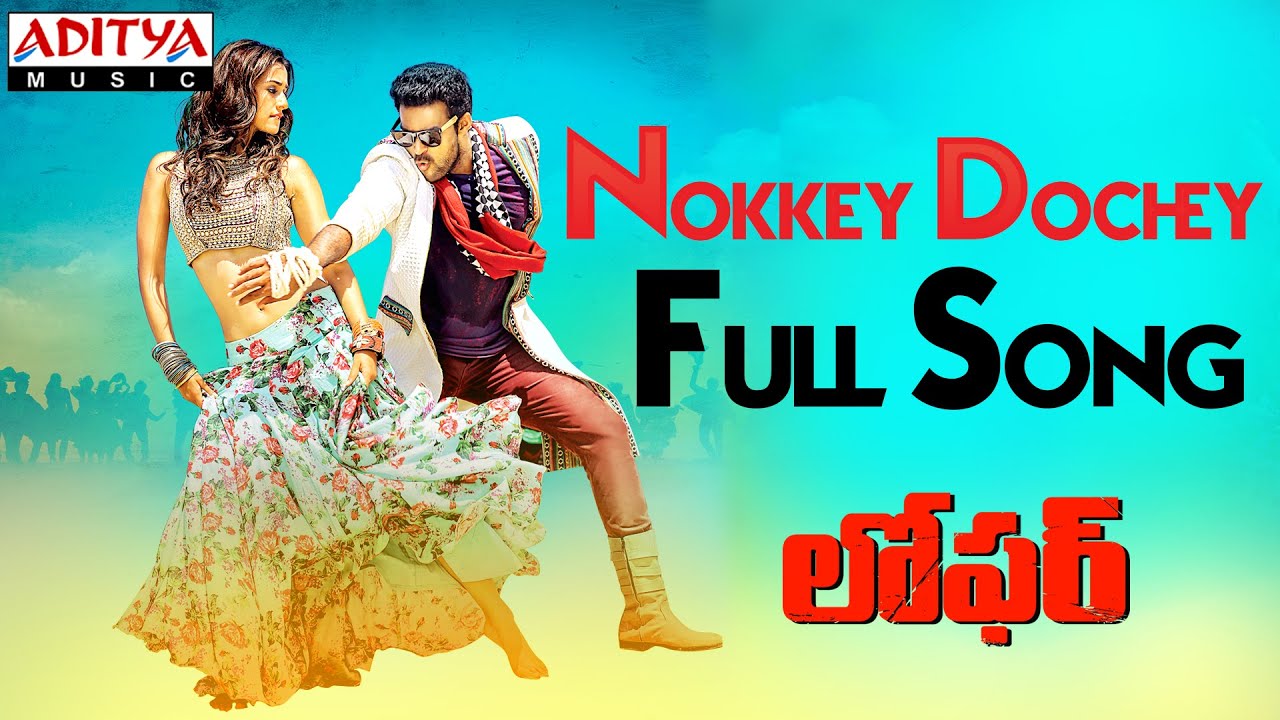 Nokkey Dochey Telugu Song Lyrics - Loafer Songs | Varun Tej, Disha Patani, Puri Jagannadh