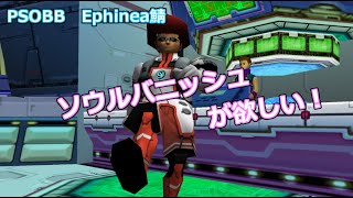 【PSOBB】#50　子供の頃の憧れ、ソウルバニッシュを狙う！【Ephinea鯖】