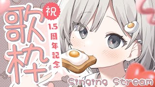 【 #歌枠┆sing 】1.5周年記念!! 🍫バレンタイン前日に甘くて可愛い曲をお届け!!【 #杏夜くもり 】