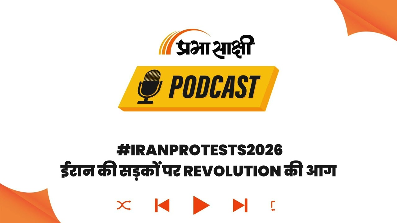 Iran Unrest: सत्ता परिवर्तन की आग से हिलेगा Middle East, तेल के खेल पर दुनिया की नजर I Podcast Iran Unrest: सत्ता परिवर्तन की आग से हिलेगा Middle East, तेल के खेल पर दुनिया की नजर I Podcast