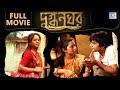 DUGDHONOKHOR দুগ্ধনখর The Milky Nails Mahua Halder Ena Saha Sourav Sarkar Bengali Fu