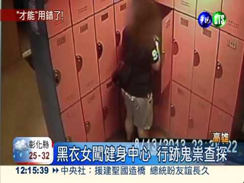 女賊闖健身中心 扯斷鎖偷置物櫃