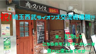 【祝！埼玉西武ライオンズ交流戦初優勝記念】奥山陽平の、たまに外食でしょう！【西武池袋線 武蔵藤沢 肉とスパイス日向カレーさん】