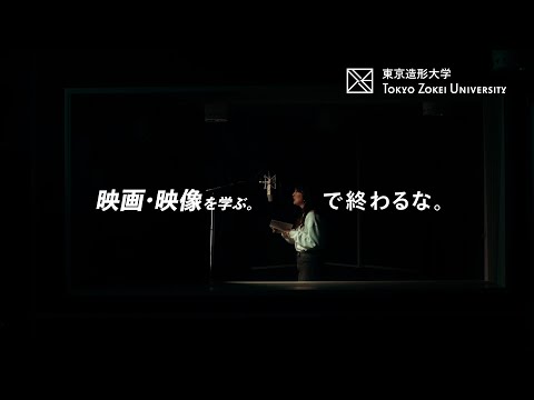 美術学科 東京造形大学「映画・映像を学ぶ。―で終わるな。」