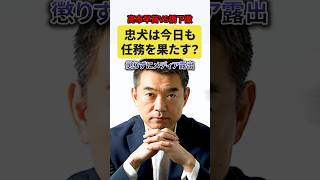 高市を自民から出て行かそうと促す橋下徹！！#高市早苗#橋下徹#自民党#保守