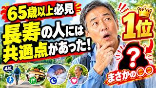 【65歳以上必見】長寿につながる習慣TOP5！歩くことは4位、そして1位はまさかの○○だった