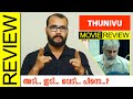 Thunivu Tamil Movie Review By Sudhish Payyanur @monsoon-media