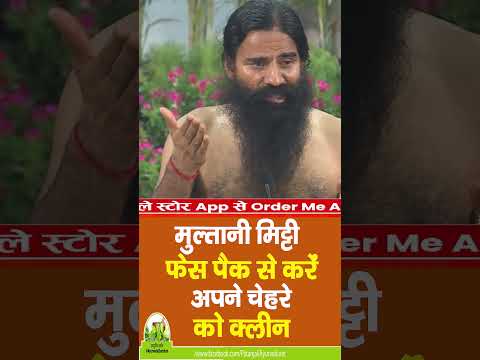 मुल्तानी मिट्टी फेस पैक से करें अपने चेहरे को क्लीन || Patanjali Multani Mitti Face Pack ||