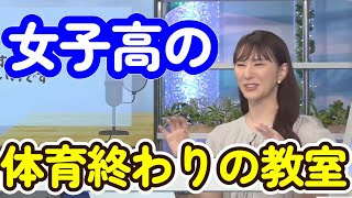 【白井ゆかり】女子高の体育終わりのヒミツ【ウェザーニュース切り抜き】