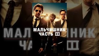 Мальчишник: Часть III