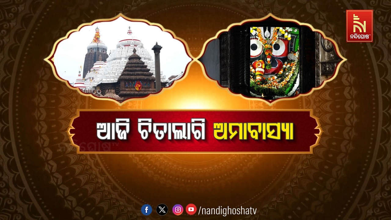 ଆଜି ଚିତାଲାଗି ଅମାବାସ୍ୟା | NandighoshaTV