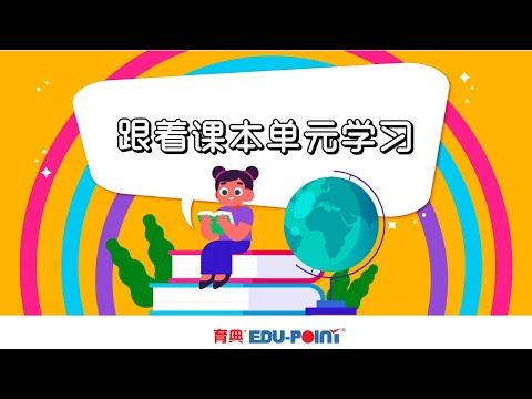 跟着课本单元学习 - 育典电子书包 ( How to learn effectively using Edupoint Primary School Syllabus - EDUPOINT)