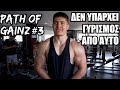 ΔΕΝ ΥΠΑΡΧΕΙ ΓΥΡΙΣΜΟΣ ΑΠΟ ΑΥΤΟ - Path of Gainz ep.3