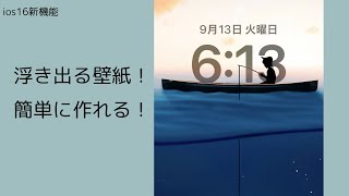 👀【ios16 新機能！】写真が浮き出る！？被写界深度を簡単に楽しめる！壁紙の作り方！#ios16 #shorts