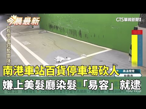 南港車站百貨停車場砍人　嫌上美髮廳染髮「易容」就逮