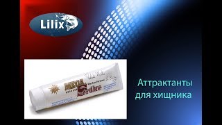 Аттрактант мега страйк своими руками