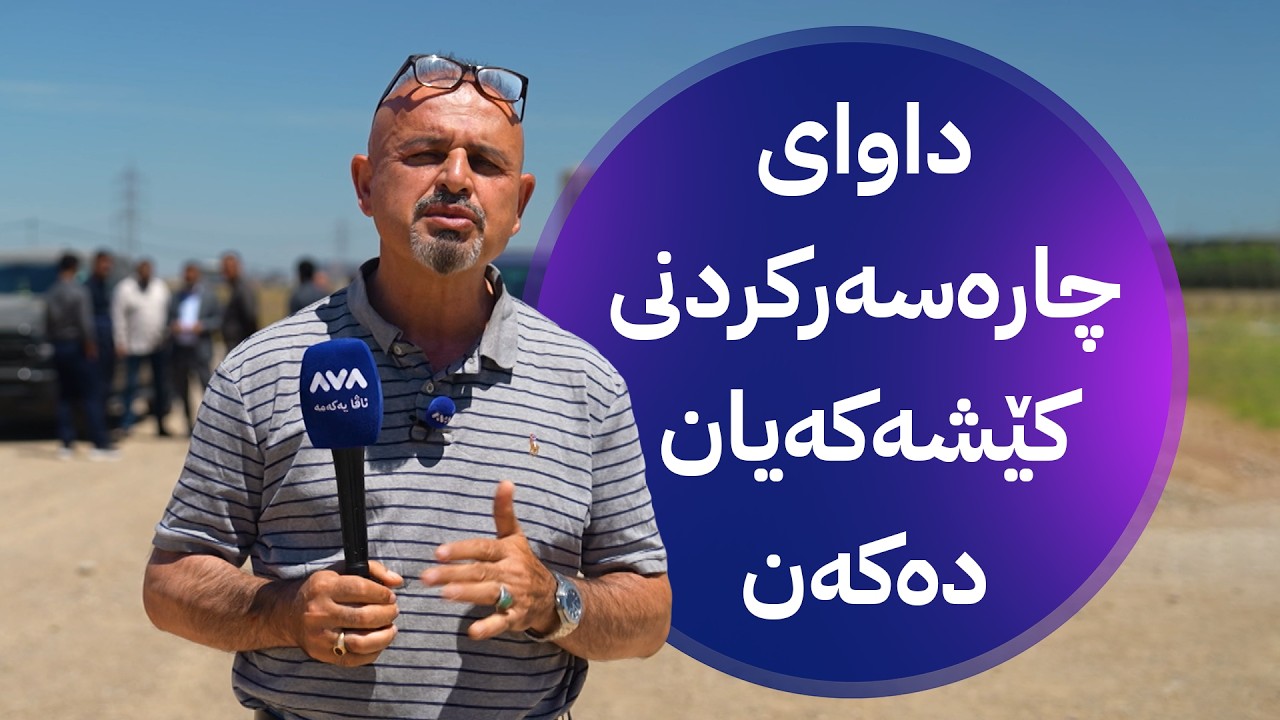ڤیدیۆ | بە ڕزگار بڵێ؛ خاوەن زەوییەکانی قەرەبووی پرۆژەیەکی نیشتەجێبوون نیگەرانن