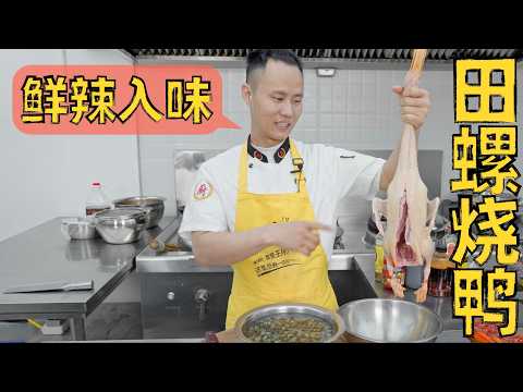Chef Wang Teaches You: &ldquo;Braised Duck with River Snails&rdquo; 厨师长教你：创新菜&ldquo;田螺烧鸭&rdquo;，汤汁浓郁，越炖越香！