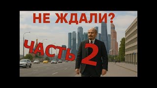 Не ждали? Часть 2