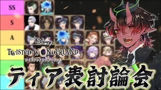 【#ツイステ】ツイステッドワンダーランド ティア表ランキング【Twisted-Wonderland】