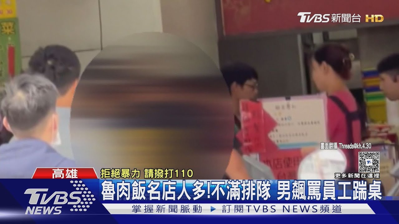 吃名店魯肉飯「不滿要排隊」　男狂飆罵員工踹倒桌椅