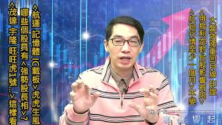 【掌聲響起】#賴昇楷 0216 - 大盤猛漲站回月線，印證「俄烏利空對台股影響有限」，「記憶體、ABF載板」虎虎生風，誰有《強勢股長相》?《茂達、旺旺虎7號…》這樣看待 (圖)