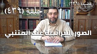 صورة كرسي المتنبي (شرح ديوان المتنبي) - حلقة (439) -  قَوْمٌ بُلُوغُ الغُلامِ عِنْدَهُمُ