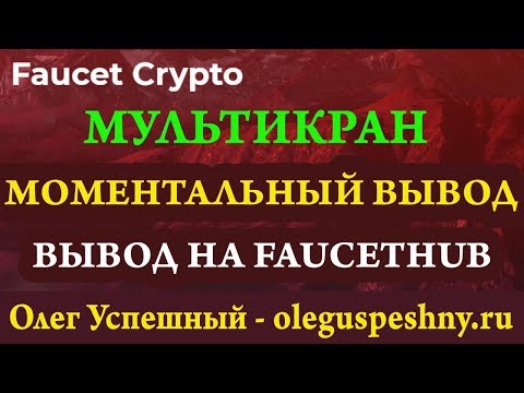 ВЫВОД СРАЗУ НА FAUCETHUB FAUCETCRYPTO  МУЛЬТИВАЛЮТНЫЙ КРАН КАК ЗАРАБОТАТЬ БИТКОИН БЕЗ ВЛОЖЕНИЙ