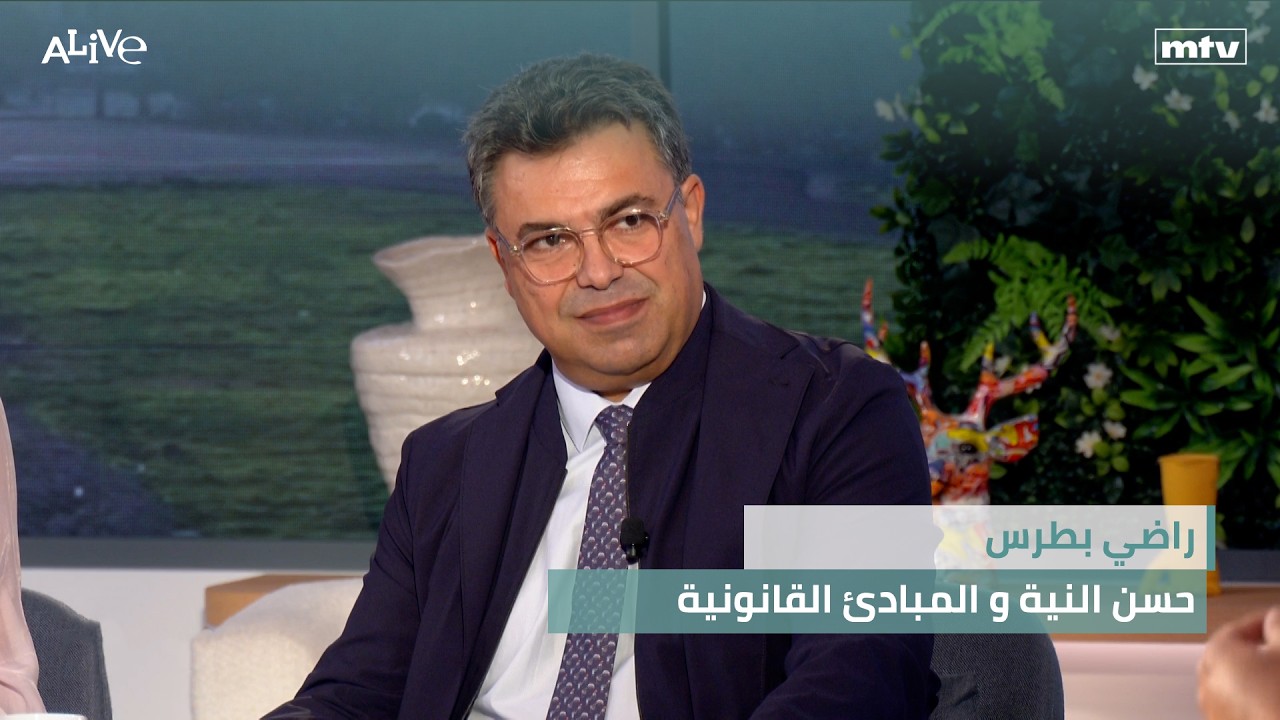 راضي بطرس - حسن النية و المبادئ القانونية