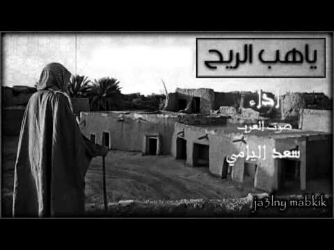 شيله عطني ياهاب الريح اداء صوت العرب سعد اليامي 2014