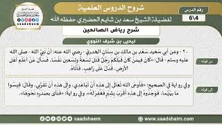 شرح رياض الصالحين (4) الشرح الأول - الشيخ سعد بن شايم الحضيري image