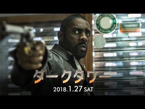 映画『ダークタワー』スポット【ガンリローデッド編】
