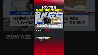 トランプ政権 新関税 今週にも発動か #トランプ政権 #関税 #強制労働 #USTR