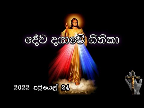 Divine Mercy Hymns (දේව දයාවේ ගීතිකා එක දිගට) please Subscribe