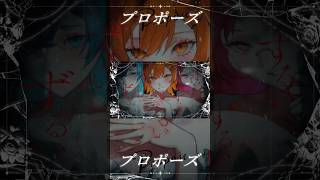 【プロポーズ】かわいい女の子だと思った？【内緒のピアス / M.M.S / もるでお / ムチャ / しゃけみー / 歌ってみた】