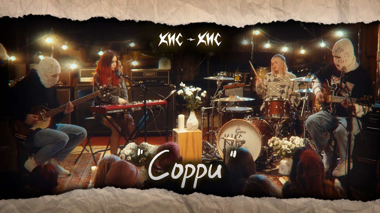 Кис-Кис — Сорри