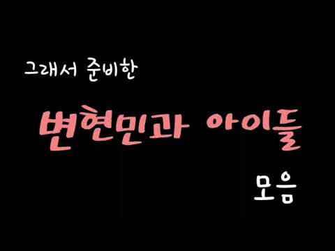 [레인즈/변현민] 이쯤되면 레인즈 아니고 변현민과 아이들