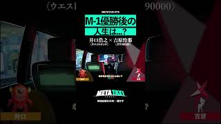 井口、M-1優勝した人生はつまらない? #shorts #METATAXI #ウエストランド #井口浩之 #ダウ90000 #吉原怜那