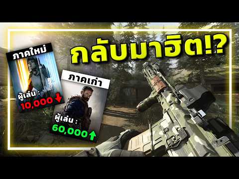 🎮ทำไมคนกลับมาเล่น Call of Duty ภาคเก่าเมื่อ 7ปีก่อน!!