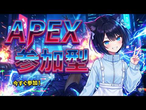 【#apex】二時位までやるよ！参加型APEX！　＃新人Vtuber　＃保護猫　#参加型配信 　#参加型
