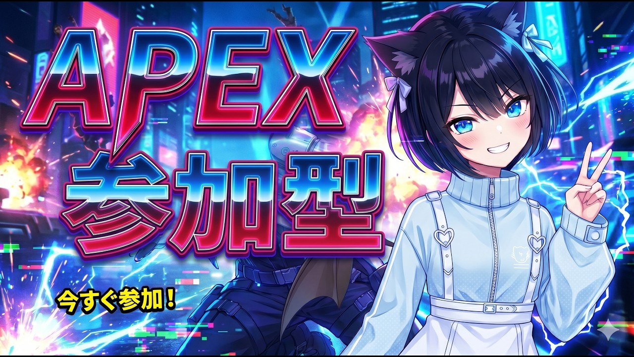 【#apex】二時位までやるよ!参加型APEX! #新人Vtuber #保護猫 #参加型配信 #参加型