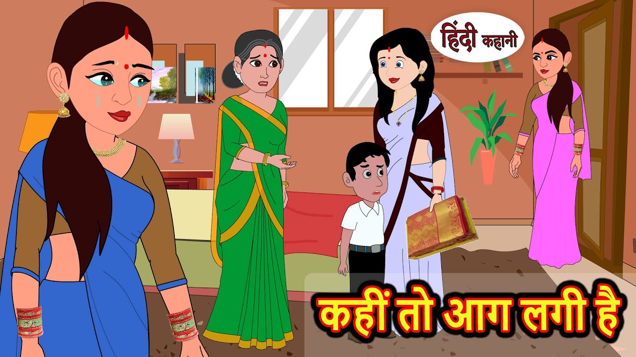 कहीं तो आग लगी है | Hindi Kahani | StoryTime | Stories | Bedtime Stories | Moral Story Khani