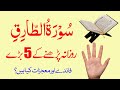 Surah Tariq Benefits in Urdu | Surah Tariq Parhane ke Fayde | Surah Tariq ki Fazilat