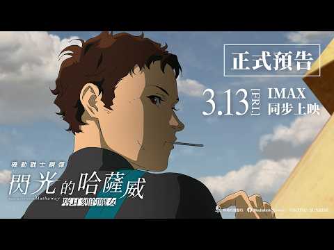 《機動戰士鋼彈 閃光的哈薩威 喀耳刻的魔女》預告片：官方預告