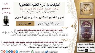 صورة 39 من 39|تعليقات على شرح العقيدة الطحاوية|سابق علم|صالح الفوزان|العقيدة|كبار العلماء