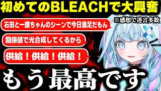 【初見感想】初めてBLEACHに触れ「最高すぎる」と大興奮し迷言＆失言のオンパレードとなる関係値のバケモノこと水宮枢 【水宮枢/ホロライブ切り抜き】